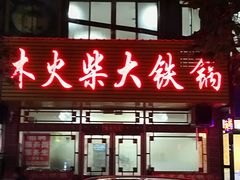 门面-木火柴大铁锅