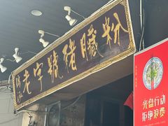 -锦泓老字号猪脏粉(东联大厦店)