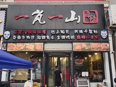 门面-一岚一山(角门总店)