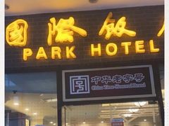 门面-国际饭店·帆声西饼屋(黄河路店)