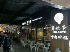 门面-舅姥爷砂锅(正阳路)