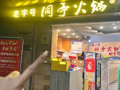 -洞亭火锅(防空洞总店)
