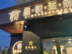 门面-鑫悦诚府·新鲁菜·烧烤餐厅(趵突泉店)