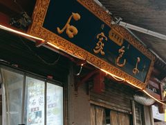 -清真石家包子(大皮院总店)