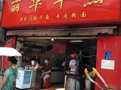 门面-丽华早点(大成路店)