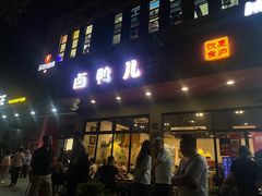 -卤鸭儿(小河路店)