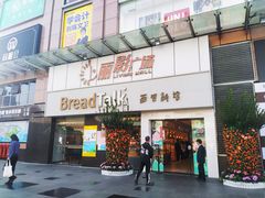 -BreadTalk面包新语·烘焙蛋糕(海珠丽影广场店)