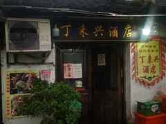 门面-丁来兴酒店(西街店)