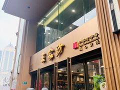 -王家沙点心店(南京西路总店)