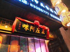 门面-王庄阿咪海鲜大排档(上下杭店)