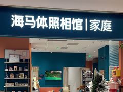 -海马体家庭照相馆(北京芳圆里 ID MALL店)
