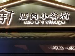 -厝内小眷村(长宁定西路店)