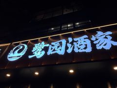-鹭园酒家·四十年老字号