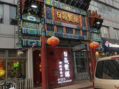 -日昌餐馆(德胜门店)
