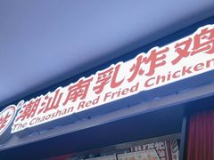 -虎头炸·潮汕南乳炸鸡(未来城店)