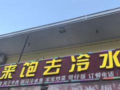 -煲来饱去冷水鱼