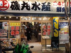 -矶丸水产(横浜西口南幸店)