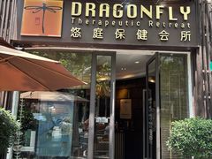 -Dragonfly悠庭·按摩Spa(新乐路店)