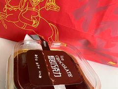 熔岩巧克力-珍糕兴(三林店)