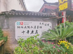 -又见炊烟．纳西小院云南菜