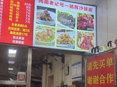 -铭辉沙嗲面(新街商业城店)