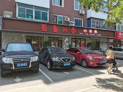 门面-蜀韵川香水煮鱼(泰山路店)