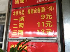 菜单-左撇子私房面