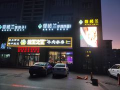 门面-驿楼兰·新疆菜(火车站店)