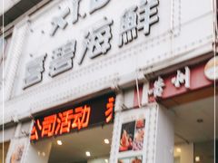 门面-喜碧海鲜·二十年本土海鲜老字号(上排店)