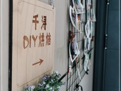 -千浔一暖DIY蛋糕烘焙(人民大学店)