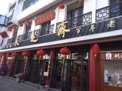门面-采芝斋评弹茶馆(观前街店)