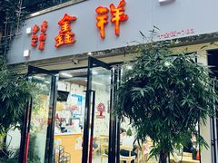 -姑苏区祥鑫饮食店(十全街店)
