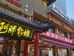 -阿胖龙虾(罍街店)