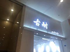 -古耐(宝龙城市广场店)