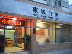 -康城口腔(复兴门店)