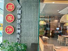 -老昌春饼(松北店)