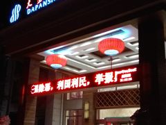 -大盘山温泉山庄