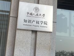 -中国人民大学明德堂(人大如论讲堂)