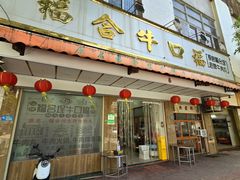 -福合埕牛口福·牛肉火锅·牛肉丸