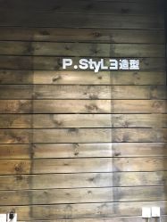 -P.STYLE 派斯造型