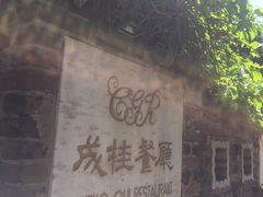 -成桂西餐厅·42年的味道(五大道疙瘩楼店)