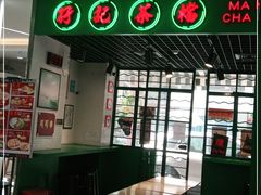 -孖记茶档·热腾茶餐(江南西plus店)