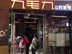 门面-九毛九西北菜(百信广场店)