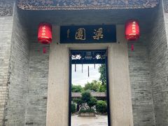 -梁园