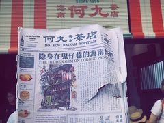 门面-何九海南茶店(鬼仔巷店)