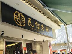 -民信老铺(华盖路店)