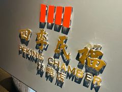 -四季民福烤鸭店(外滩外白渡桥店)