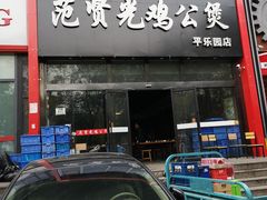 门面-范贤光鸡公煲(平乐园总店)