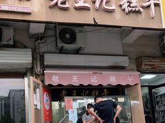 门面-老王记糕干(养鱼池路店)
