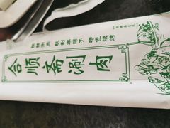 -合顺斋涮肉